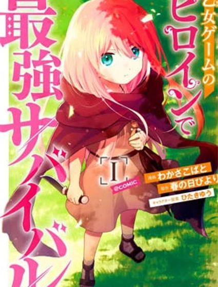 身为女性向游戏的女主角挑战最强生存剧