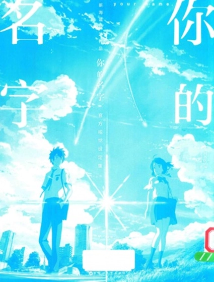 你的名字。官方视觉设定集