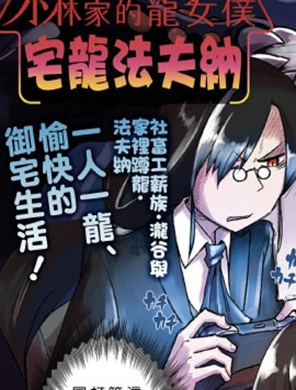 小林家的龍女僕-宅龍法夫納