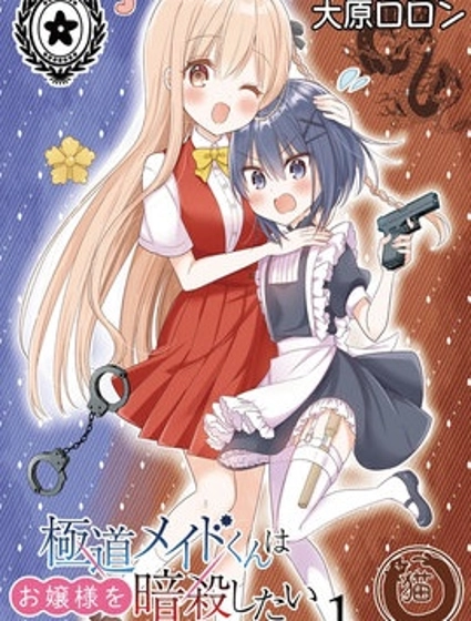 極道女僕君要暗殺大小姐