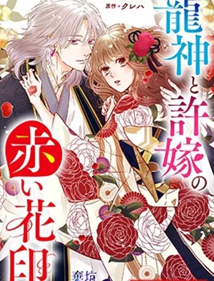 龍神與新娘的緋紅花印