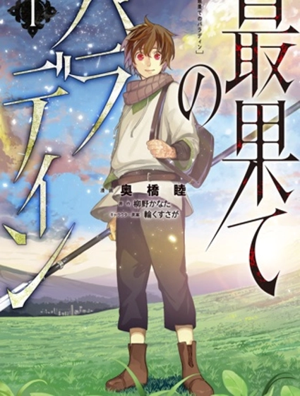 世界盡頭的聖騎士