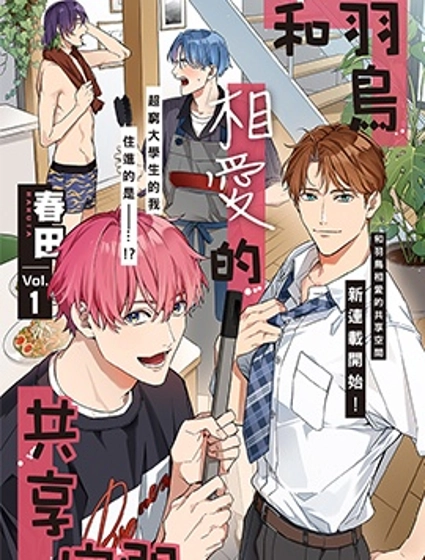 和羽鳥相愛的共享空間
