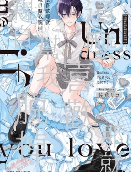 這麼喜歡那就親自幫我脫掉