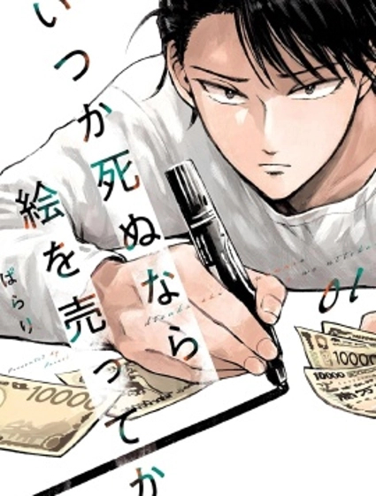 混吃等死不如賣畫