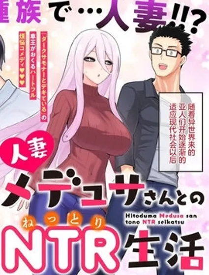 和人妻美杜莎小姐的情趣（寢取）生活