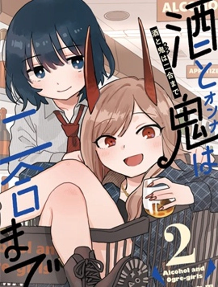 酒和鬼都要適可而止