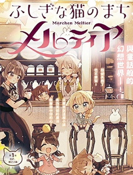 不可思議的貓之小鎮梅爾提亞
