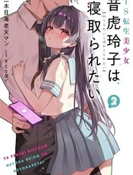 TS人渣碧池少女想被寢取