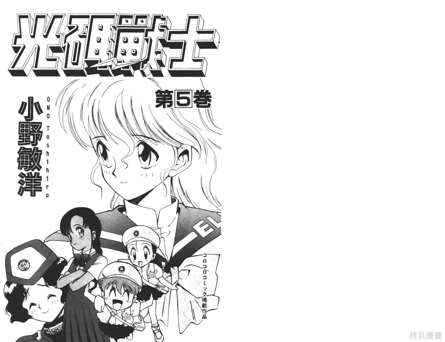 光碼戰士,第05卷,第2张