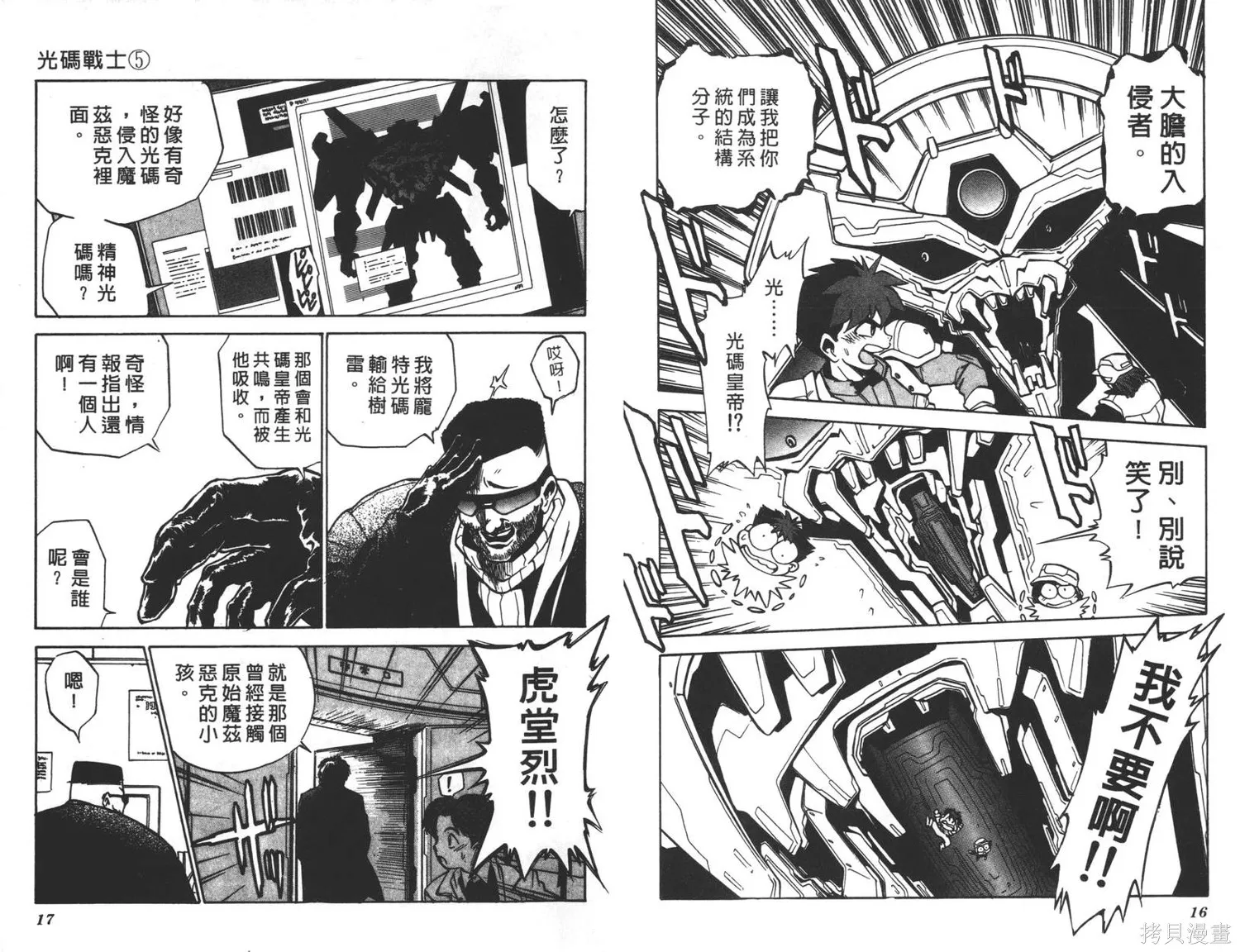 光碼戰士,第05卷,第9张