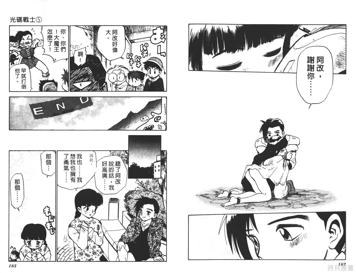光碼戰士,第05卷,第92张