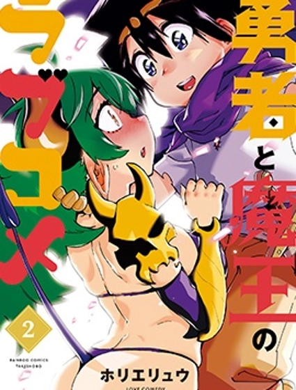 勇者与魔王的恋爱喜剧