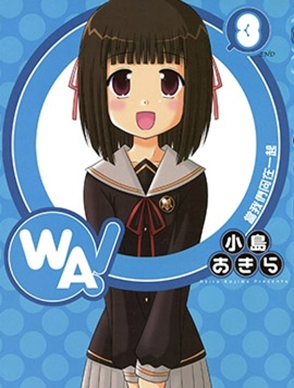 WA！當我們同在一起