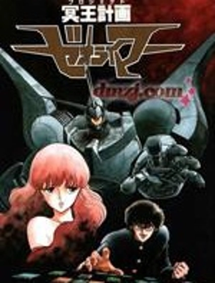 冥王計劃志雷馬