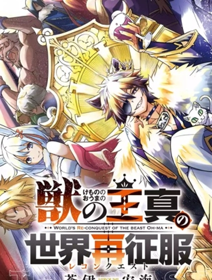 兽之王真．世界再征服