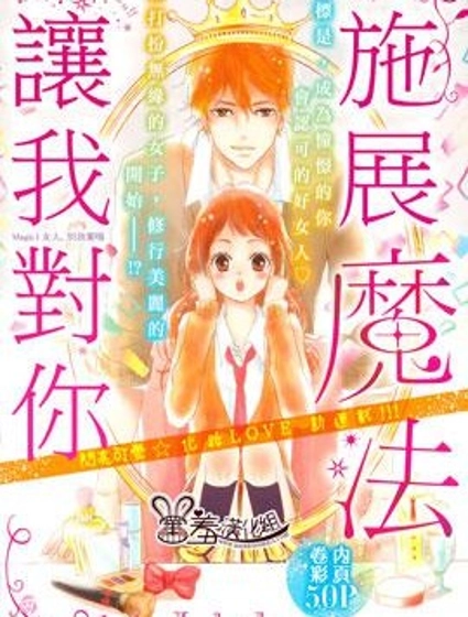 讓我對你施展魔法