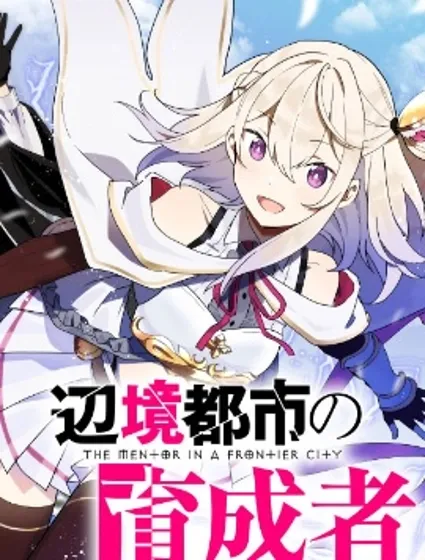 邊境都市的培養者