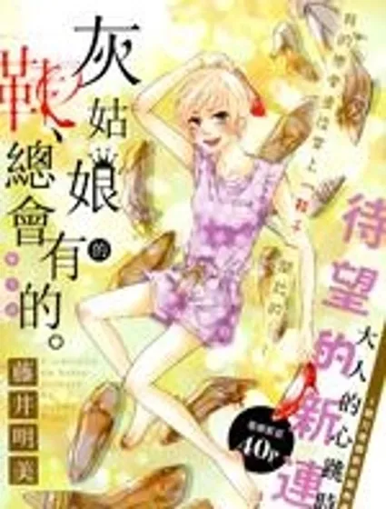 灰姑娘的鞋，總會有的