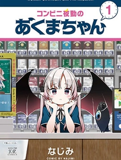 便利店上夜班的小惡魔