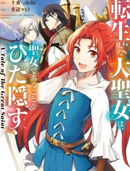 转生了的大圣女，拼死隐瞒自己身为圣女