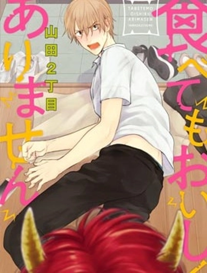 你要吃了我嗎、可是我並不美味