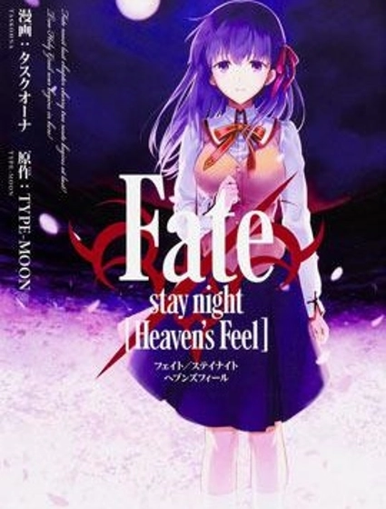 Fate/stay night Heaven’s Feel