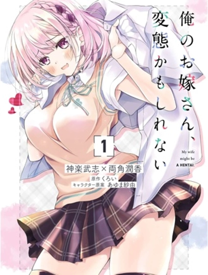 我的妻子似乎是個變態