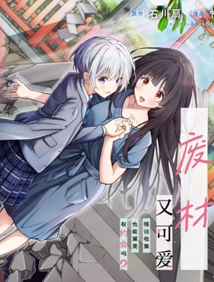 我的怪談師廢材又可愛 怪談收集也能算是在約會嗎？