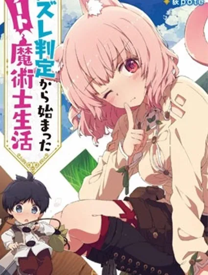 從廢柴判定開始的魔術士人生