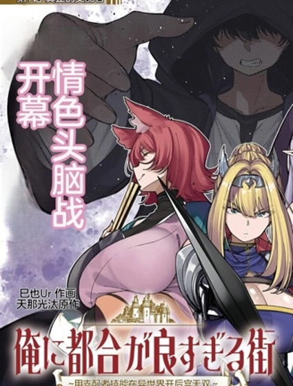 對我而言過於便利的街道～用支配者技能在異世界開啟後宮無雙～