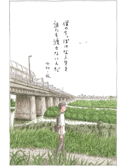 才不想把我渺小的人生交給任何人