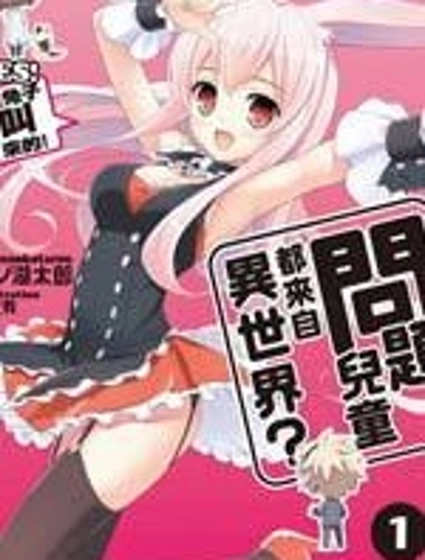 問題兒童都來自異世界？乙