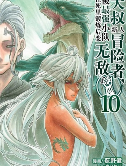 大叔新人冒險者 被最強小隊拼死鍛煉後無敵了