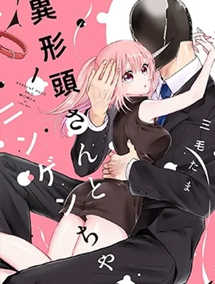 異形頭與人類小姐