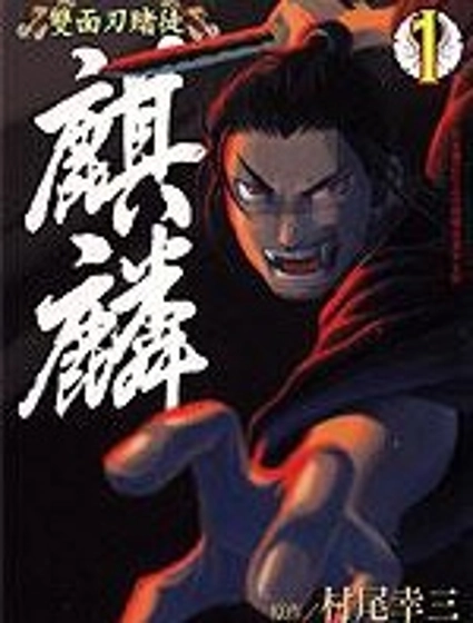 雙面刃賭徒麒麟