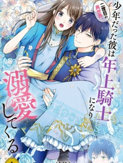 第二次来到异世界、曾是少年的他成为了溺爱的年长骑士