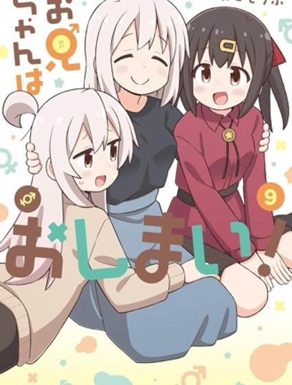 别当欧尼酱了！