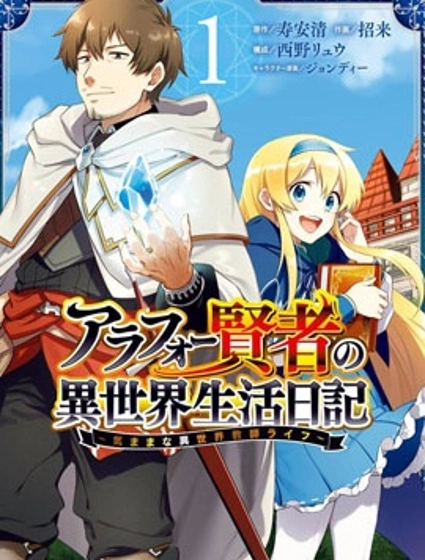 贤者大叔的异世界生活日记