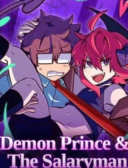 惡魔王子與與上班族