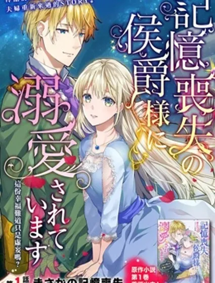 受到記憶喪失的侯爵大人的溺愛 這是虛假的幸福嗎？