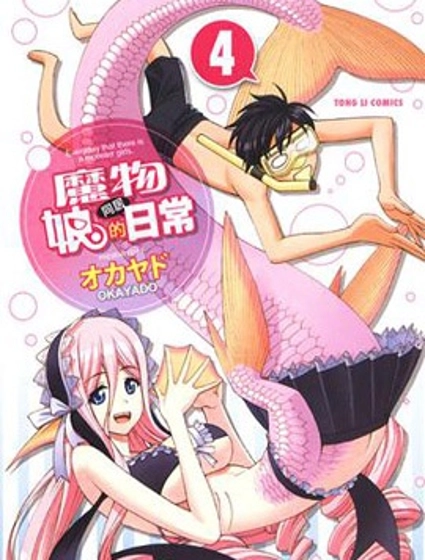 魔物娘的(相伴)日常