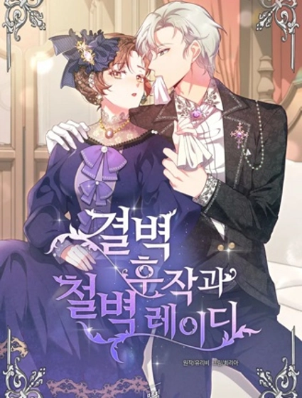 洁癖侯爵与铁壁女士