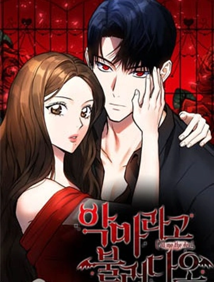 請以惡魔之名喚我