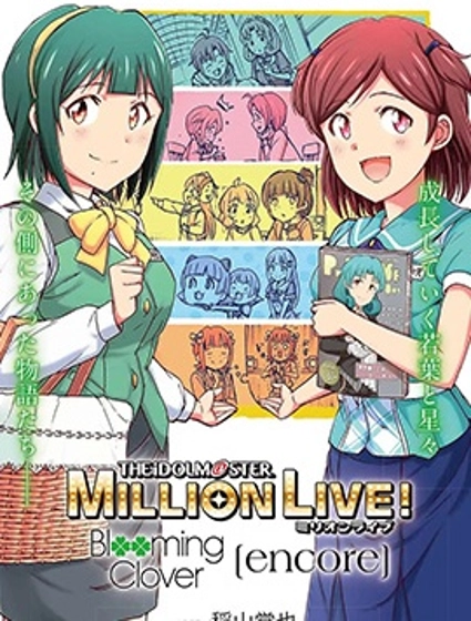 偶像大師百萬現場：Blooming Clover encore