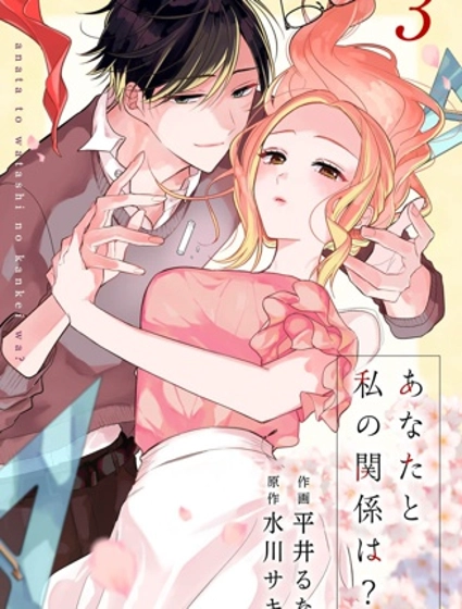 你和我的關係是？