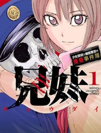 兄妹～少女偵探和幽靈警官的怪奇事件簿